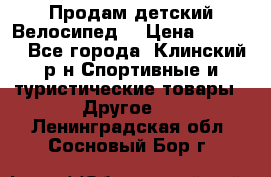 Продам детский Велосипед  › Цена ­ 1 500 - Все города, Клинский р-н Спортивные и туристические товары » Другое   . Ленинградская обл.,Сосновый Бор г.